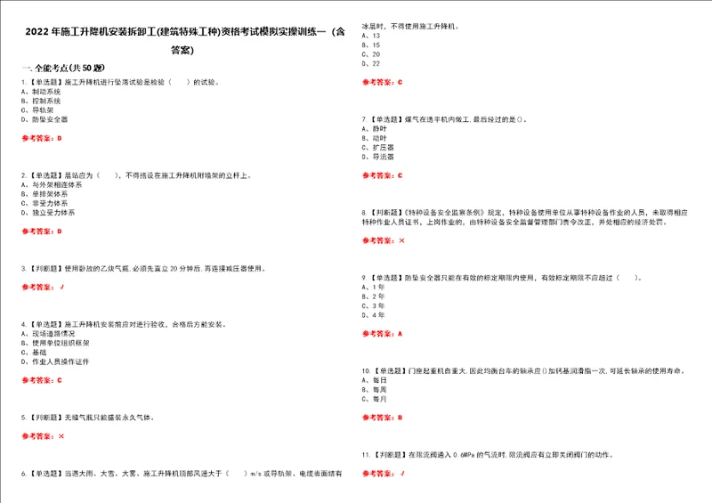 2022年施工升降机安装拆卸工建筑特殊工种资格考试模拟实操训练一含答案试卷号：8