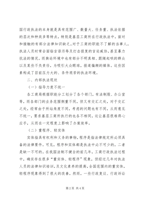 基层工商所行政执法现状调研报告 (3).docx