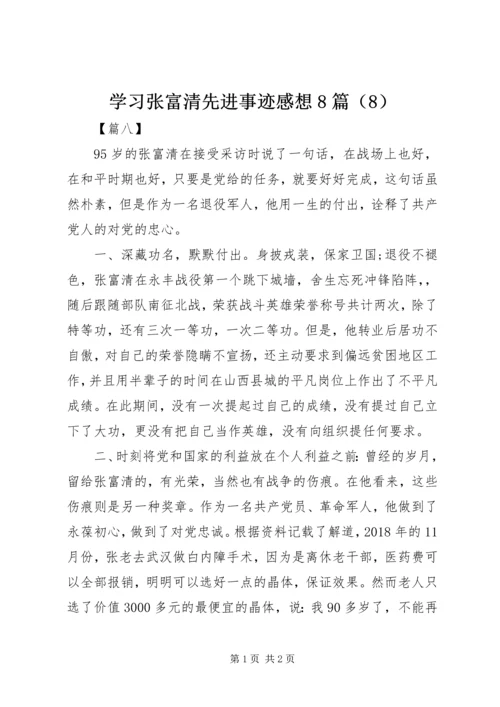 学习张富清先进事迹感想8篇（8）.docx