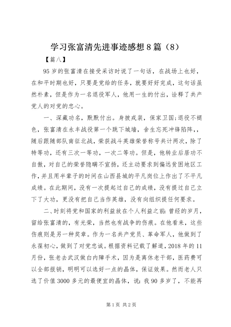 学习张富清先进事迹感想8篇（8）.docx