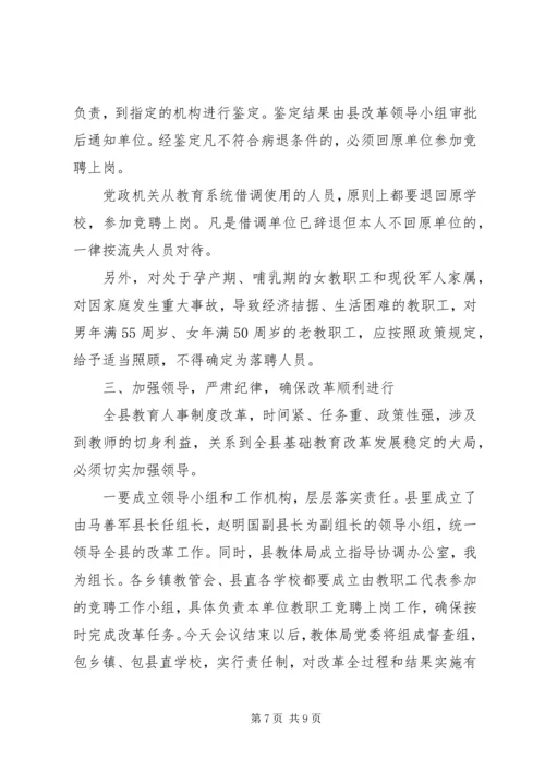 县教育人事制度改革动员会讲话.docx