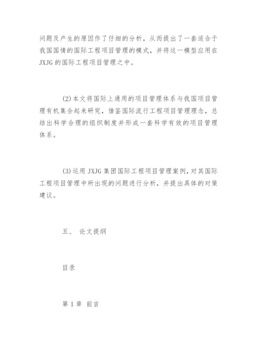 管理学论文开题报告.docx