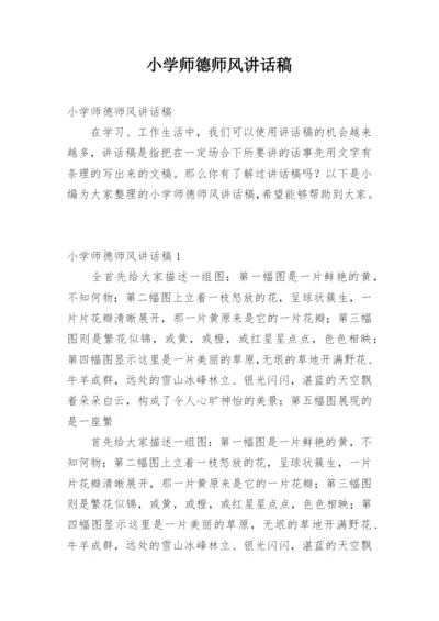 小学师德师风讲话稿.docx