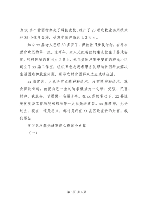 学习武汉鼎先进事迹心得体会6篇(一).docx