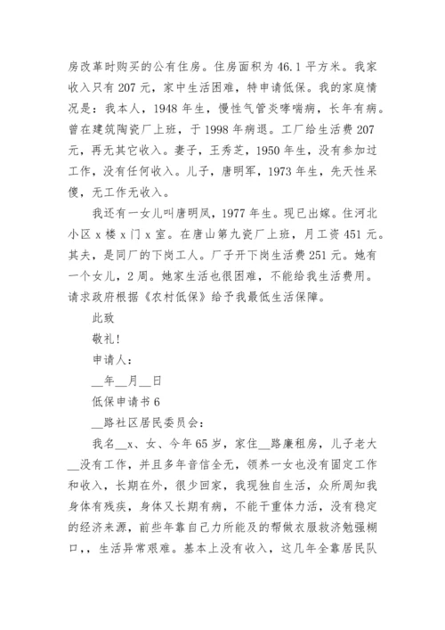 低保申请书范文最新10篇.docx
