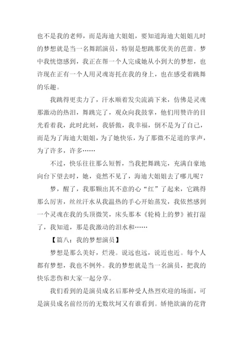 我的梦想作文400字演员.docx