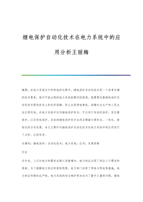 继电保护自动化技术在电力系统中的应用分析王丽梅.docx