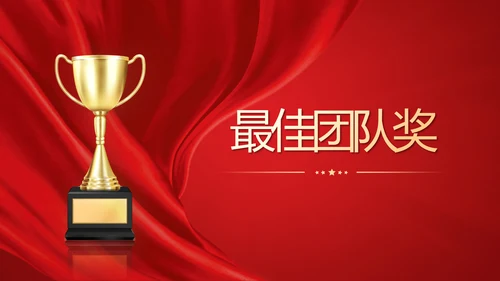 大气红色企业年终总结暨颁奖典礼