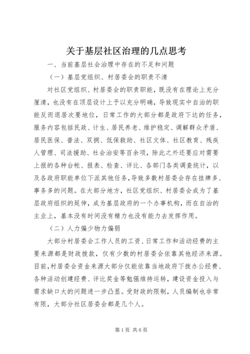 关于基层社区治理的几点思考.docx