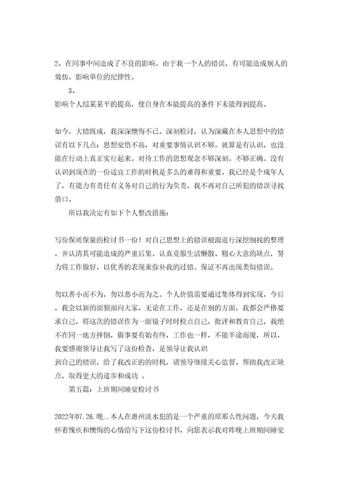 工作时间睡觉检讨书精选多篇