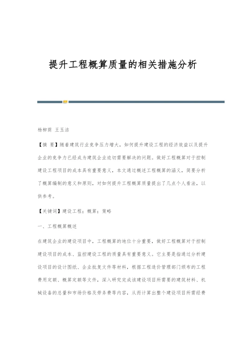 提升工程概算质量的相关措施分析.docx