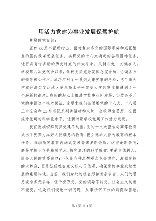 用活力党建为事业发展保驾护航.docx