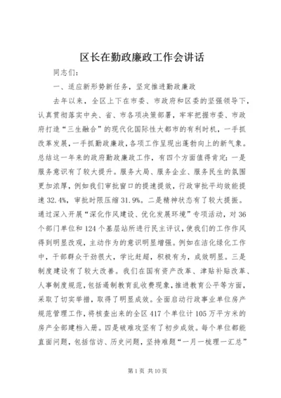 区长在勤政廉政工作会讲话.docx