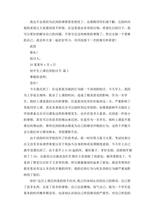 初中生上课迟到检讨书9篇.docx