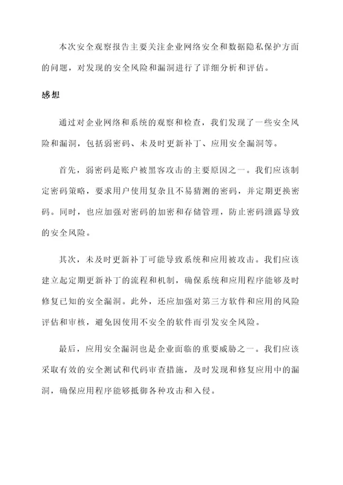 安全观察报告感想