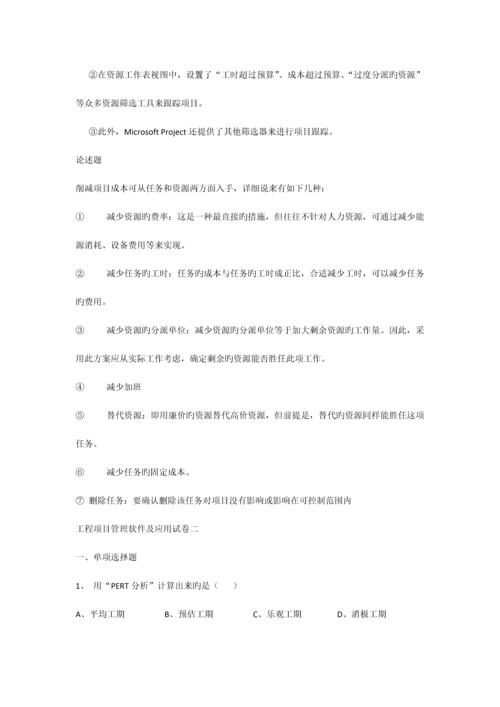 工程项目管理软件及应用试题和答案.docx