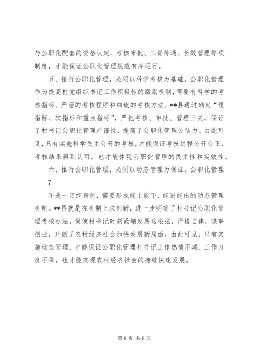 村党组织书记专职化管理问题研究 (4).docx