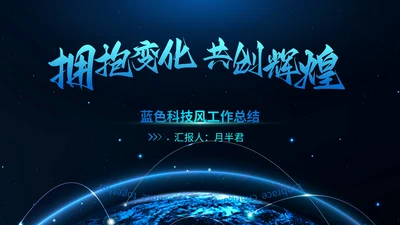 简约大气星空科技风工作总结通用PPT模板