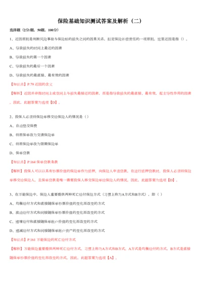 2023年保险基础知识测试答案及解析精编版.docx