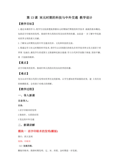 第13课 宋元时期的科技与中外交通  教案