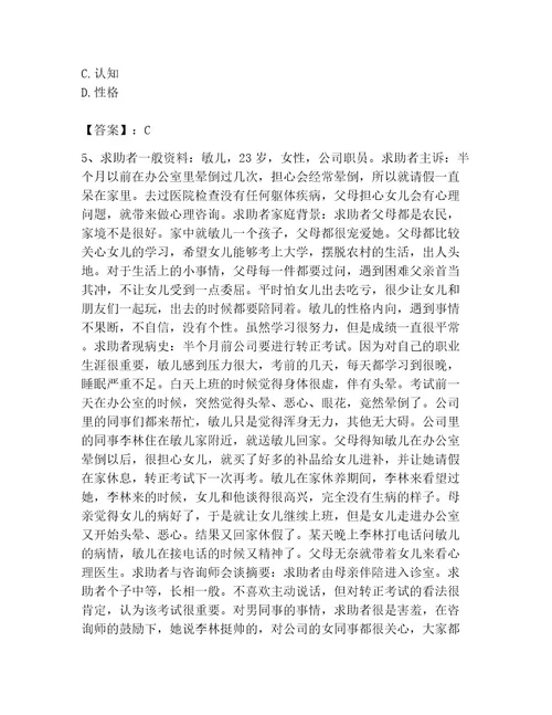 心理咨询师之心理咨询师二级技能考试及参考答案模拟题