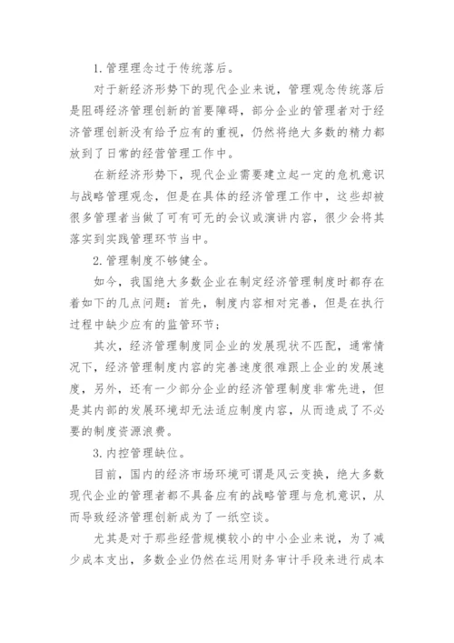 经济管理的论文精编.docx