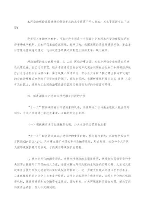 湖南省水环境保护投融资问题的对策分析.docx