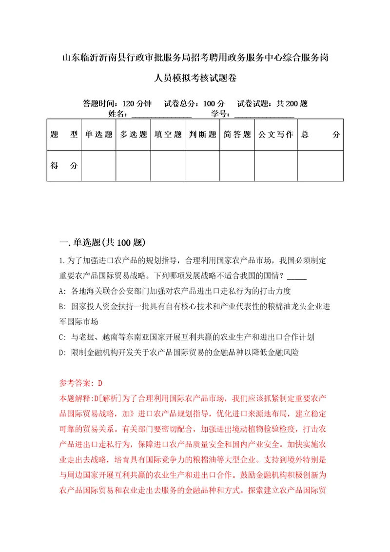 山东临沂沂南县行政审批服务局招考聘用政务服务中心综合服务岗人员模拟考核试题卷2