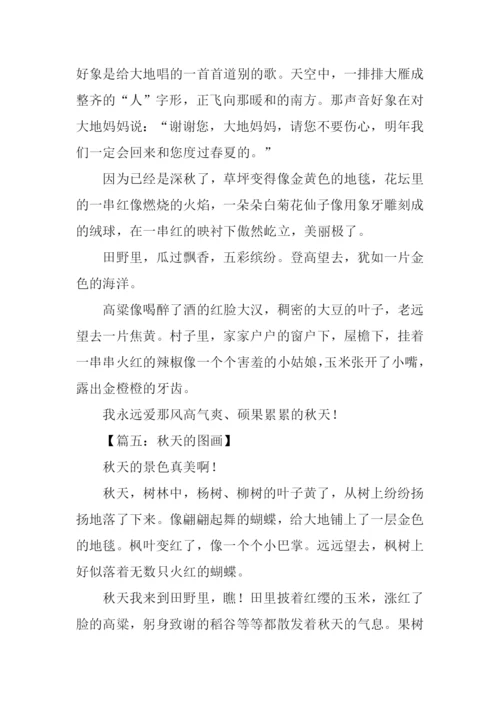 关于秋天的图画作文-2.docx