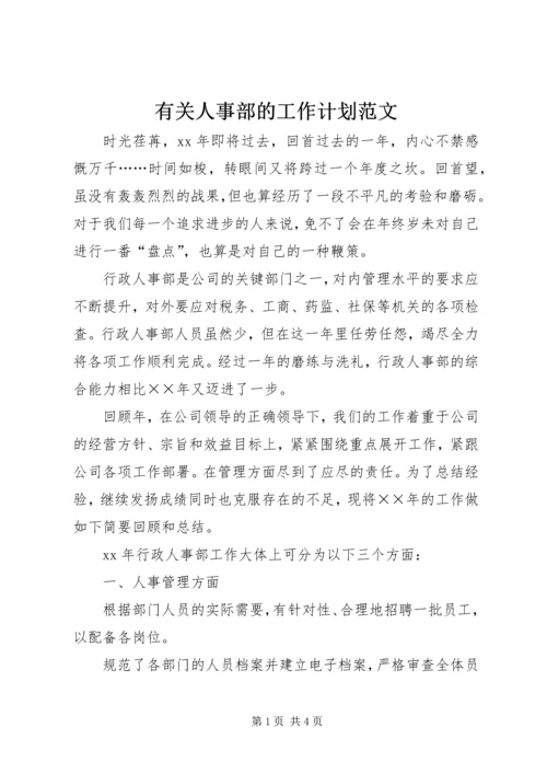 有关人事部的工作计划范文.docx