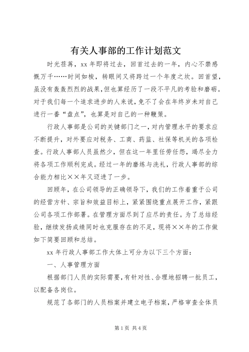 有关人事部的工作计划范文.docx