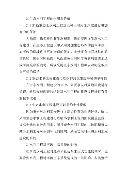 生态水利工程建设的基本原则论文