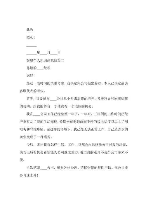 客服个人原因辞职信