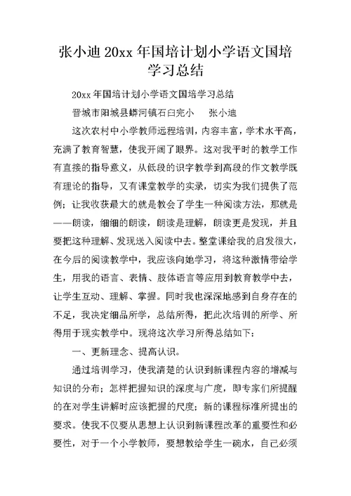 张小迪20xx年国培计划小学语文国培学习总结