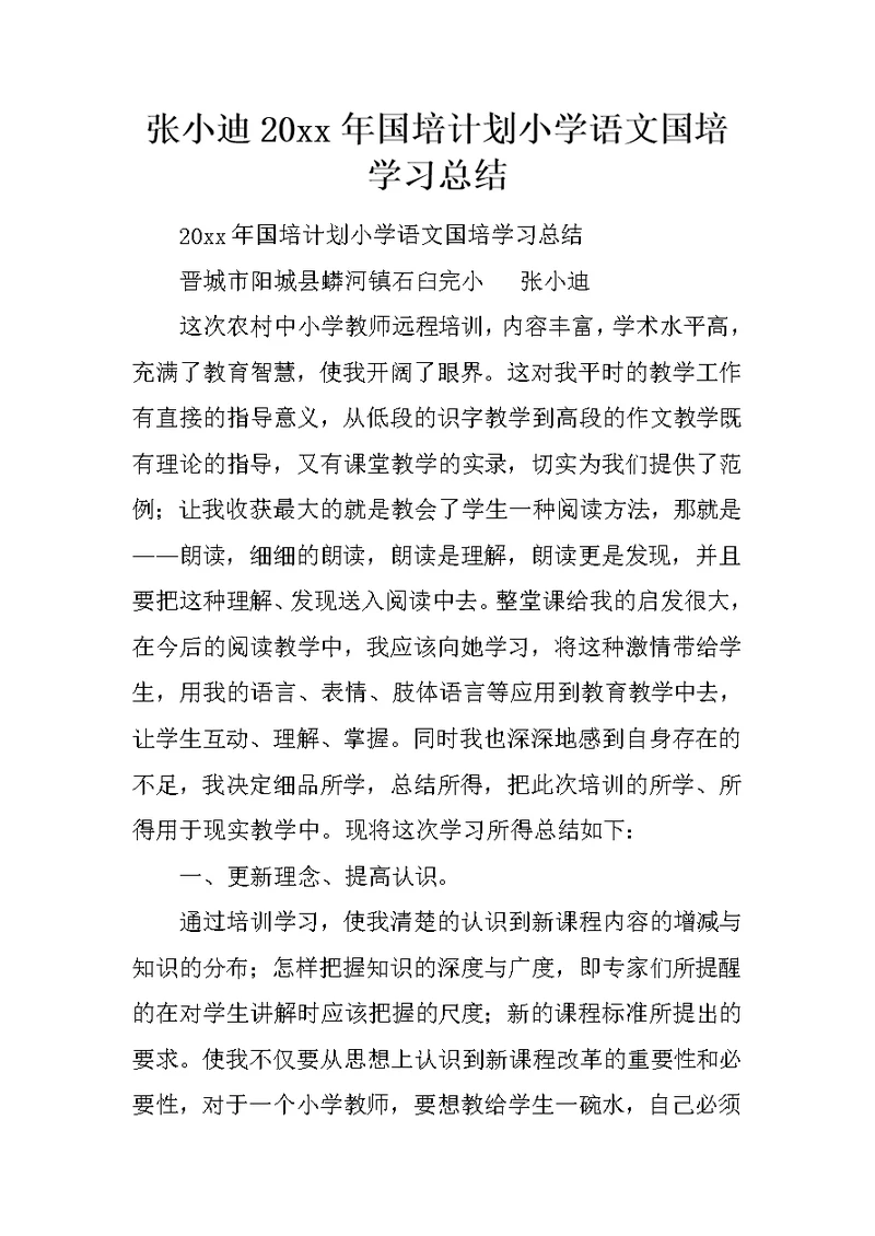 张小迪20xx年国培计划小学语文国培学习总结