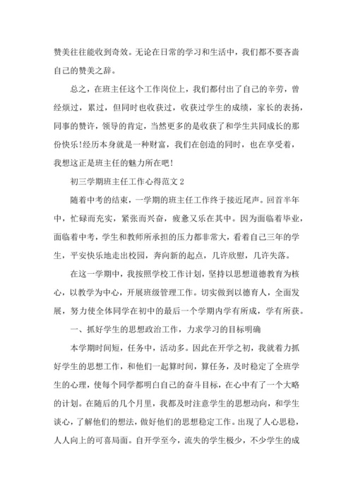 初三学期班主任工作心得范文五篇.docx
