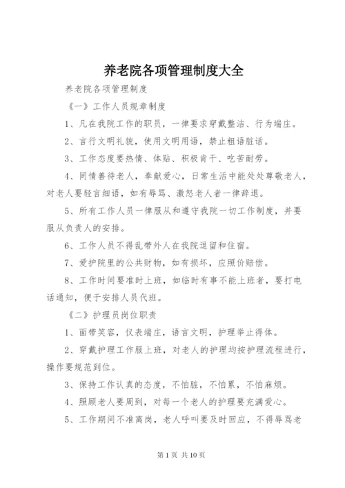 养老院各项管理制度大全.docx