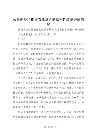 公开南沙区推进农业供给侧结构性改革进展情况 (3).docx