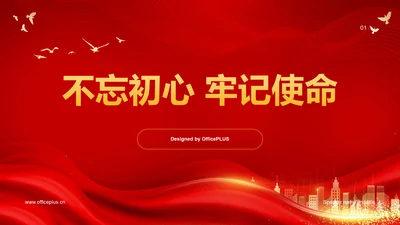 红色简约不忘初心牢记使命PPT模板