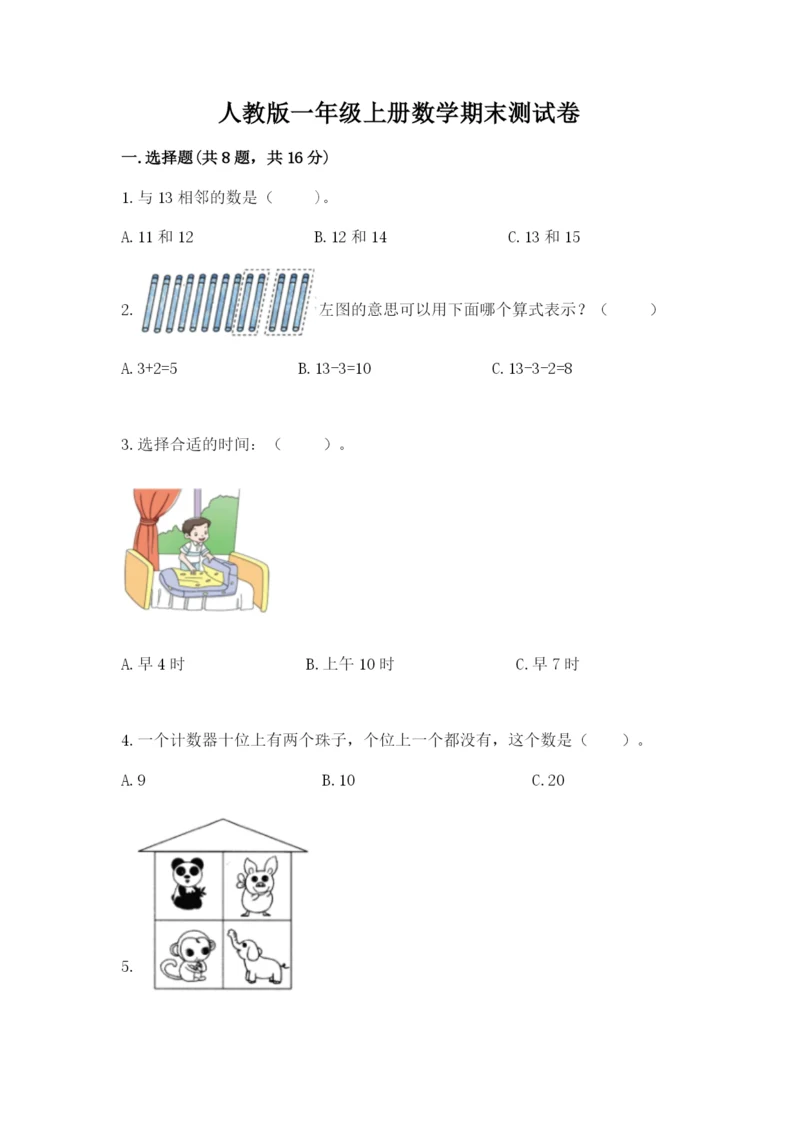 人教版一年级上册数学期末测试卷附参考答案（巩固）.docx