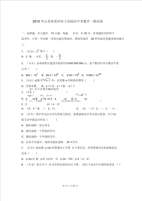 2015年江苏省苏州市工业园区中考数学一模试卷