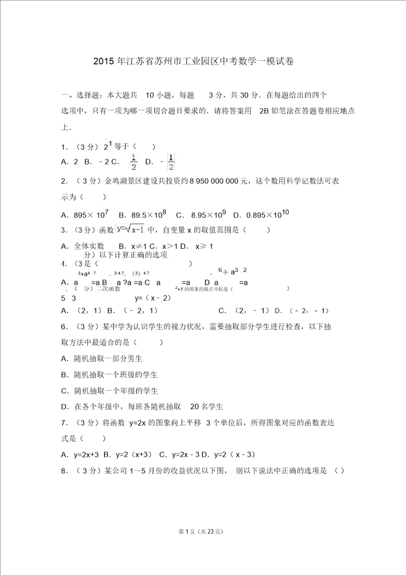 2015年江苏省苏州市工业园区中考数学一模试卷