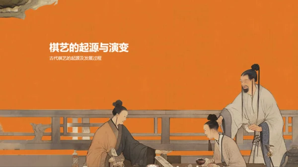 橙色中式复古插画中国传统棋艺文化发展历史