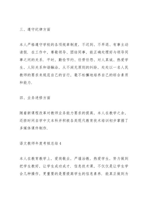 语文教师年度考核总结10篇.docx