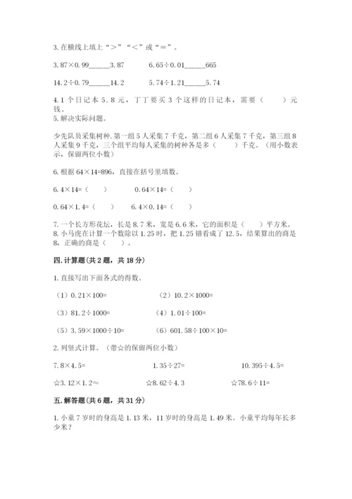 人教版数学五年级上册期中测试卷（典优）.docx