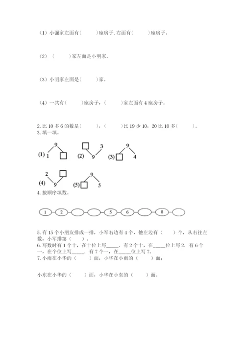 人教版一年级上册数学期末测试卷（达标题）word版.docx