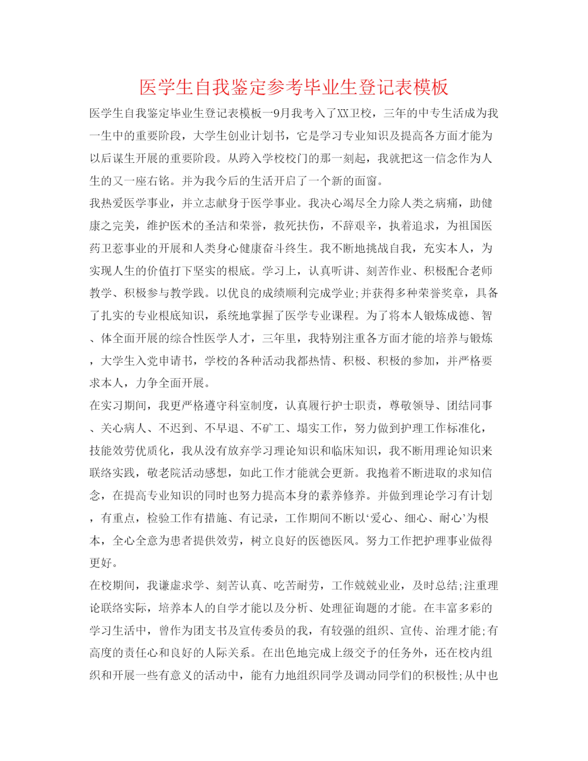 精编医学生自我鉴定参考毕业生登记表模板.docx