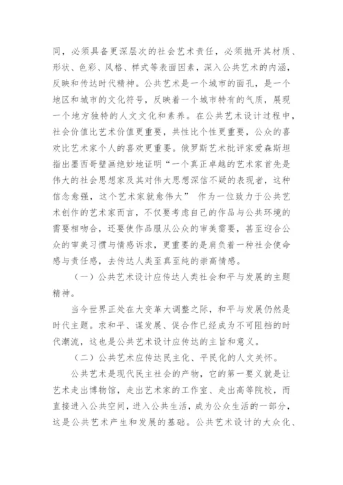 浅谈公共艺术设计的公共性实现论文.docx