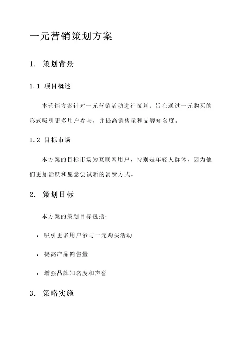 一元营销策划方案