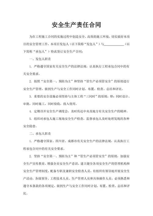 安全生产责任合同
